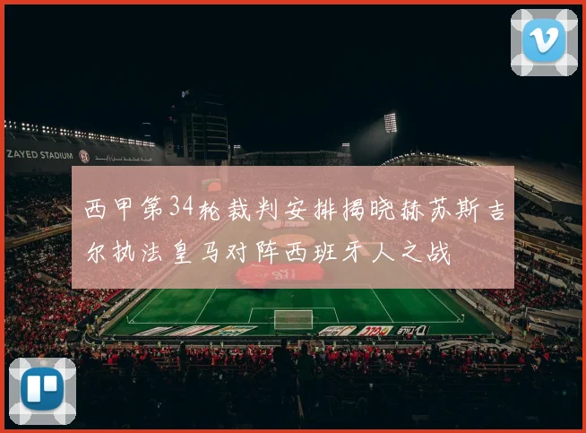 西甲第34轮裁判安排揭晓赫苏斯吉尔执法皇马对阵西班牙人之战