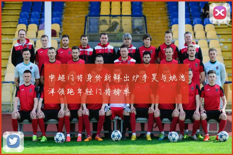 中超门将身价新鲜出炉李昊与姚浩洋领跑年轻门将榜单