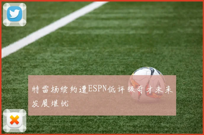 特雷杨续约遭ESPN低评级奇才未来发展堪忧