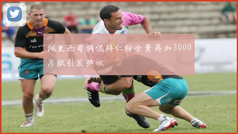 佩里西奇调侃拜仁转会费再加3000万欧引发热议